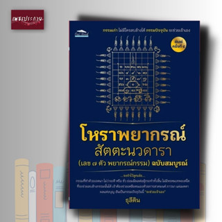 หนังสือ โหราพยากรณ์ สัตตะนวดารา (เลข 7 ตัว พยากรณ์กรรม) ฉบับสมบูรณ์