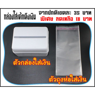 กล่องดึงเงินและถุงใส่เงิน