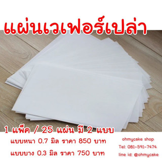 แผ่นเวเฟอร์เปล่าเกรดพรีเมียม สีขาว เนื้อมันสวย 1 ห่อ 25 แผ่น