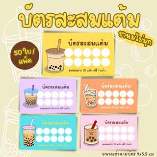 [50ใบ/เเพ็ค] บัตรสะสมเเต้ม ร้านชานมไข่มุก การ์ดสะสมเเต้ม