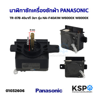 นาฬิกาเครื่องซักผ้า PANASONIC พานาโซนิค รุ่น WT96048 45นาที 3ขา อะไหล่เครื่องซักผ้า