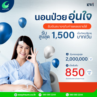 ประกันอุบัติเหตุส่วนบุคคล KWI รับอายุ 15-60 ปี ต่อได้ถึง 70 ปี