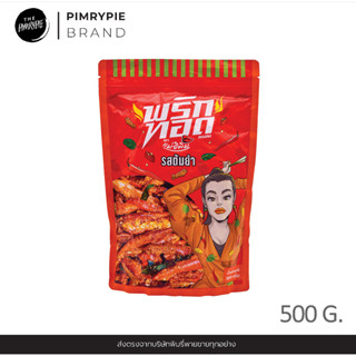 พริกทอดตราแม่อิพิม รสชาติต้มยำ 500 กรัม อร่อย เคี้ยวเพลิน กรอบสนั่น PT2 พต2