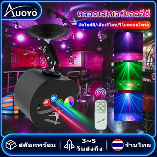 Auoyo ไฟเธค แสงเลเซอร์ ไฟดิสโก้ ไฟเทค ไฟปาร์ตี้ ตามจังหวะ LED Disco Light for Party ด้วยรีโมทคอนโทรล