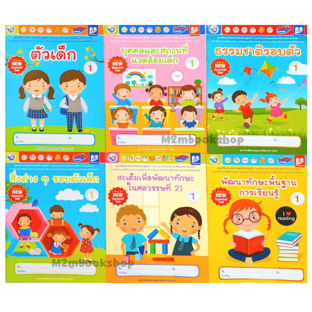 M2mbook พว.หนังสือชุดดเสริมประสบการณ์ระดับปฐมวัยอนุบาล1