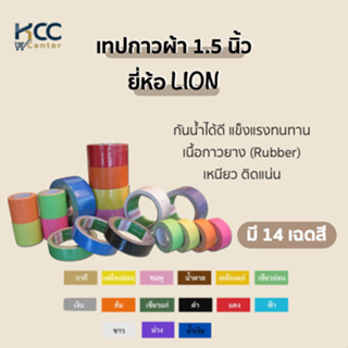 เทปกาวผ้า 1.5 นิ้ว รุ่น LION