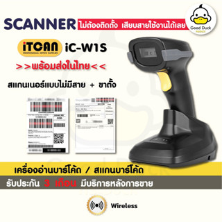 เครื่องสแกนบาร์โค้ด รุ่น iC-W1S เครื่องยิงบาร์โค้ด รองรับ 1D สแกนเนอร์ไร้สาย ชาร์จที่ฐาน ตัวอ่านBarcode Scanner wireless