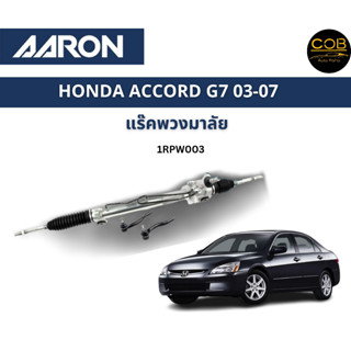 AARON แร็คพวงมาลัย HONDA ACCORD G7 ฮอนด้า แอคคอร์ด  ปี 03 - 07 แร็คพวงมาลัยทั้งเส้น รหัส 1RPW003