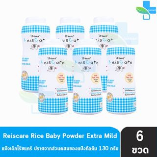 Reiscare Rice Baby Powder Extra Mild แป้งเด็กไร้ซแคร์ กลิ่นเอ็กตร้า ไมลด์ 130 กรัม [6 ขวดสีฟ้า] แป้งข้าวเจ้า ปราศจากทัลค