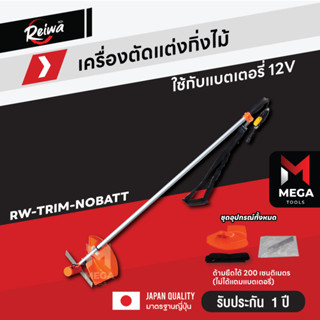 Reiwa เครื่องตัดแต่งกิ่งไม้ ใช้กับแบตเตอรี่ 12V น้ำหนักเบา พกพาง่าย - รับประกัน 1 ปี