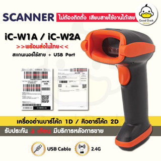 เครื่องอ่านบาร์โค้ด รุ่น iC-W1A iC-W2A เครื่องยิงคิวอาร์โค้ด รองรับ 2D/1D สแกนเนอร์ไร้สาย Barcode QRcode Scanner