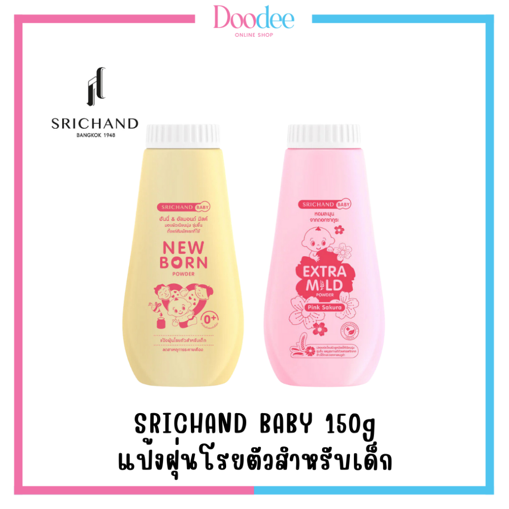แป้งศรีจันทร์เบบี้ นิวบอร์น 150g Srichand Baby Newborn/Extra Mild Powder 150g แป้งเด็ก