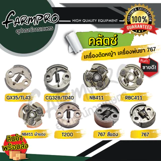 คลัช เครื่องตัดหญ้า NB411 RBC411 328 GX35 แผ่นครัชเครื่องตัดหญ้า สปริงคลัชเครื่องตัดหญ้า เครื่องพ่นยา 767