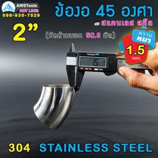 ข้องอ 45 องศา ขนาด 2" หนา 1.5 มิล ผลิตจาก สแตนเลส เกรด 304 ( SUS304 | วัดด้านนอก 50.8 mm)