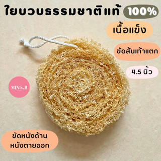 ใยบวบธรรมชาติ100% ใยบวบแบบแข็ง ใยบวบขัดส้นเท้าแตก ใยบวบขัดตัว