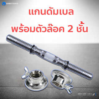 แกนดัมเบล พร้อมตัวล๊อค 2 ชั้น (ดัมเบล)