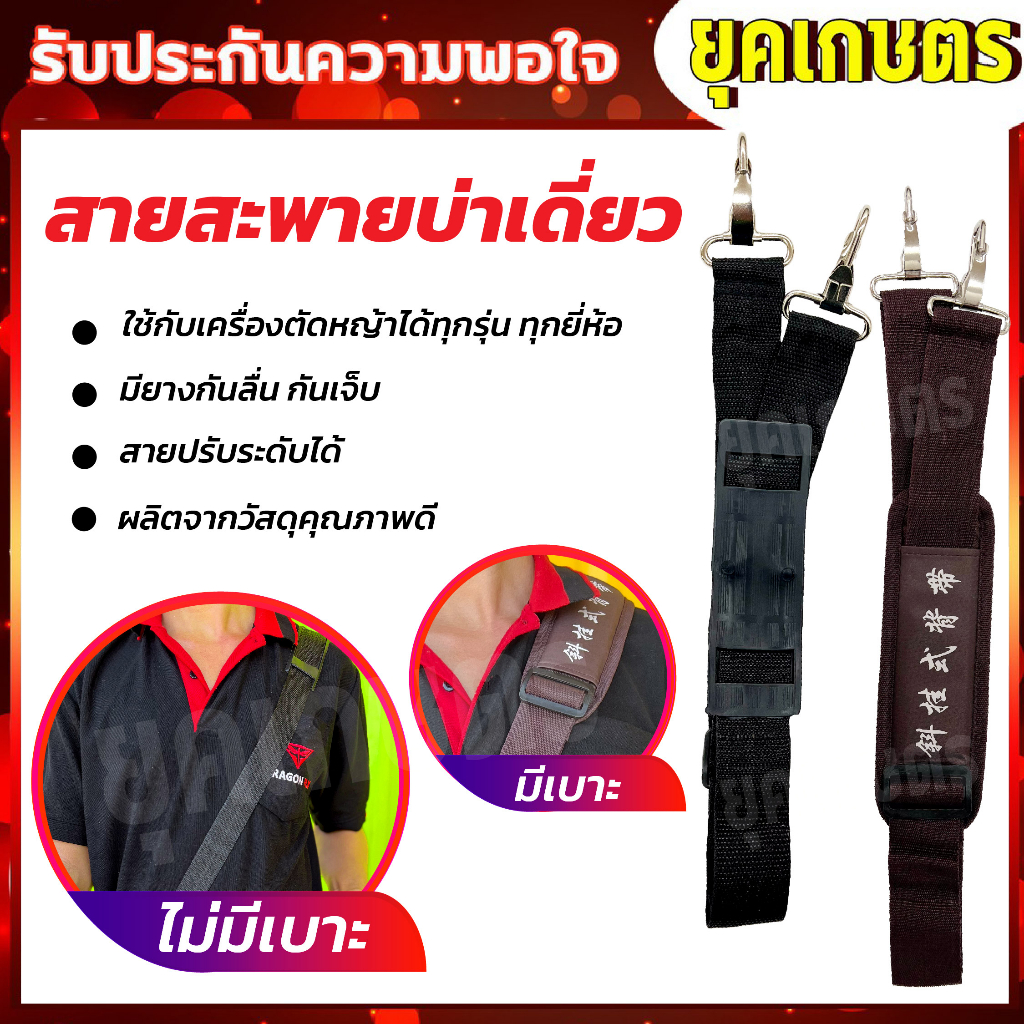 สายสะพายเครื่องตัดหญ้า บ่าเดี่ยว ปรับสายได้ หนานุ่ม อย่างดี สายคล้องตัดหญ้า