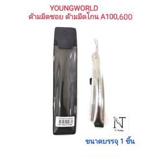 ด้ามมีดโกน ด้ามมีดซอย ยี่ห้อ ยังเวิล์ด รุ่นA100,600 ขนาดบรรจุ 1 ชิ้น/YOUNGWORLD english razor blade model A100,600 1 pes