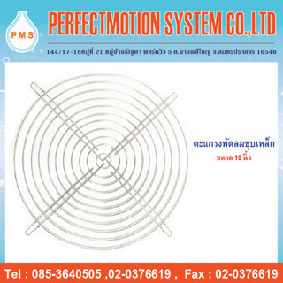 ตะแกรงพัดลม ขนาด 10 นิ้ว (วัดจากปลายชนปลาย)