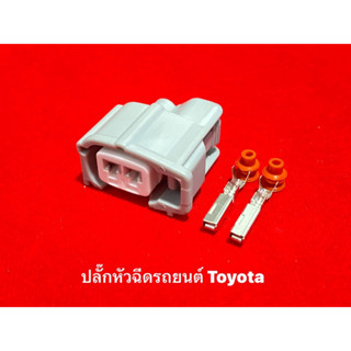 ปลั๊กหัวฉีดรถยนต์ Toyota (ใหม่มือหนึ่ง)