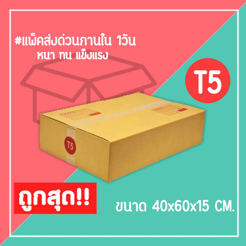 กล่องไปรษณีย์ กล่องพัสดุ เบอร์ T5 (1แพ็ค10ใบ) จัดส่งทั่วประเทศ