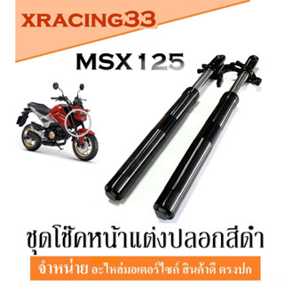 โช๊คหน้าแต่ง HONDA MSX-125 ชุดกระบอกโช๊ค + พร้อมแกนโช๊ค (ขายเป็นคู่) ฝาสีดำ สินค้าได้มาตรฐานโรงงาน พร้อมส่ง