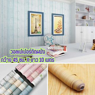 วอลเปเปอร์ตกแต่งห้อง ลายไม้ วอลเปเปอร์ติดผนัง wallpaper pvc กันน้ำ มีกาวในตัว กว้าง 45 ซม. ยาว 10 เมตร