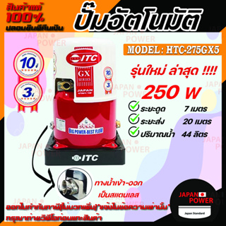 ITC ปั๊มน้ำอัตโนมัติ รุ่น HTC-275GX5 ถังกลม ดูดน้ำลึก 250w ปั้มน้ำ ปั๊มน้ำ ปั้มอัตโนมัต ปั๊มอัตโนมัติ