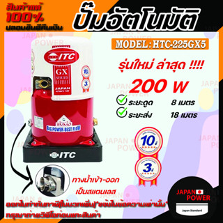 ITC ปั๊มน้ำอัตโนมัติ รุ่น HTC-225GX5 ถังกลม ดูดน้ำลึก 200w ปั้มน้ำ ปั๊มน้ำ ปั้มอัตโนมัต ปั๊มอัตโนมัติ