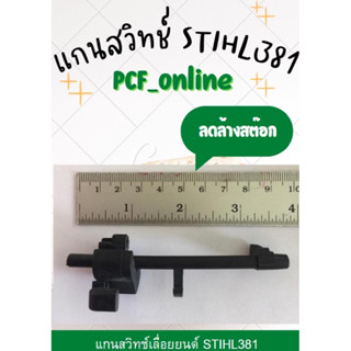 แกนสวิทช์เลื่อย Stihl381