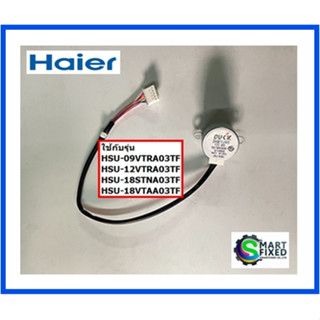 มอเตอร์สวิงอะไหล่แอร์ไฮเออร์/Stepper motor/Haier/A0010403491/อะไหล่แท้จากโรงงาน