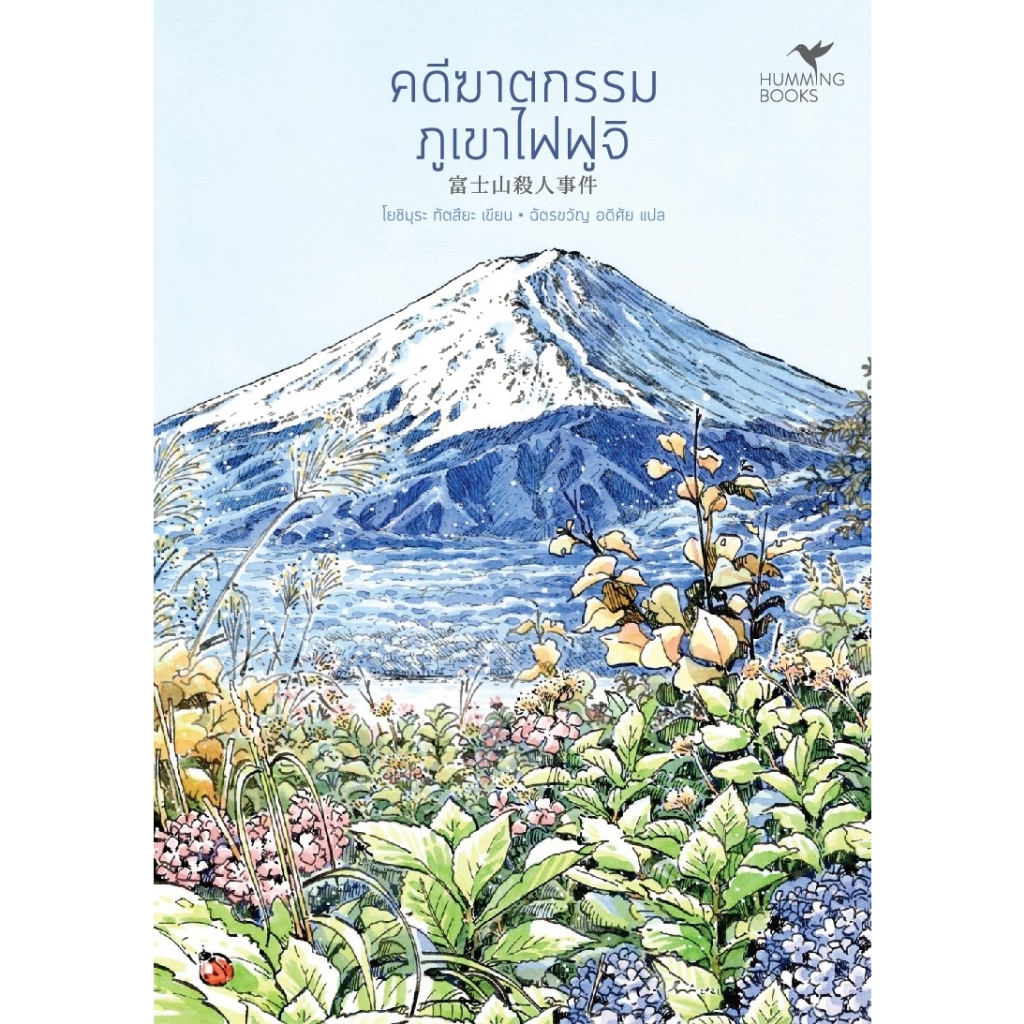 หนังสือ คดีฆาตกรรมภูเขาไฟฟูจิ (มรดกโลก) (พ.2) : ผู้เขียน Tatsuya Yoshimura : สำนักพิมพ์ ฮัมมิงบุ๊คส์
