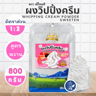 (พร้อมส่ง) ผงวิปปิ้งครีม สูตรหวาน ตรา HeyThaiTea (เฮ้ไทยที) ขนาด800ก. ตีขึ้นง่าย ได้ทั้งเครื่องและตะกร้อมือ