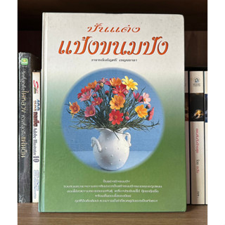 หนังสือมือสอง ปั้นแต่งแป้งขนมปัง อาจารย์เจริญศรี เบจมาลา (ปกแข็ง)