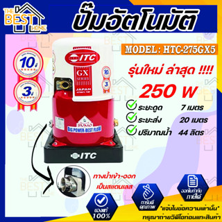 ITC ปั๊มน้ำอัตโนมัติ รุ่น HTC-275GX5 ถังกลม ดูดน้ำลึก 250w ปั้มน้ำ ปั๊มน้ำ ปั้มอัตโนมัต ปั๊มอัตโนมัติ