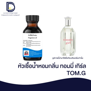 หัวเชื้อน้ำหอม กลิ่น ทอมมี่ เกิร์ล (TOMMY.G) ขนาด 30 ML