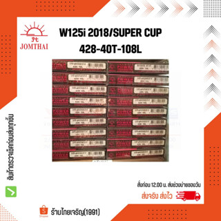 JT โซ่สเตอร์พระอาทิตย์ W125i LED 2019-2022/Dream110i Super Cup รุ่นเบาะ 2 ตอน 428H-40T-108L ของแท้ 100%