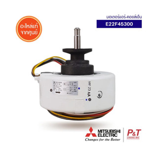 E22F45300 มอเตอร์คอยล์เย็น แอร์มิตซูบิชิ อิเล็คทริค MITSUBISHI ELECTRIC ของแท้จากศูนย์