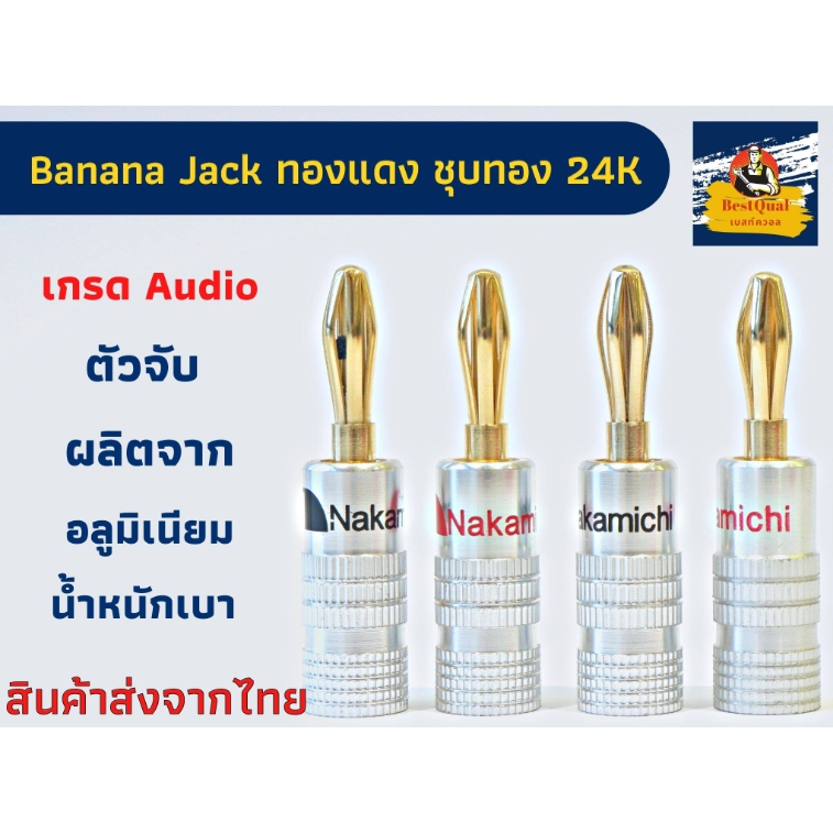 Banana jack หัวเสียบสายลำโพง ยี่ห้อ Nakamichi ผลิตจากทองแดง ชุบทอง 24k เกรด Audio