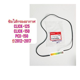 ซิลไส้กรองอากาศ CLICK-125 แท้ศูนย์  17213-KZR-600 ใช้สำหรับมอไซค์ได้หลายรุ่น#CLICK-125
#CLICK-150#PCX-150 ปี 2012-2017