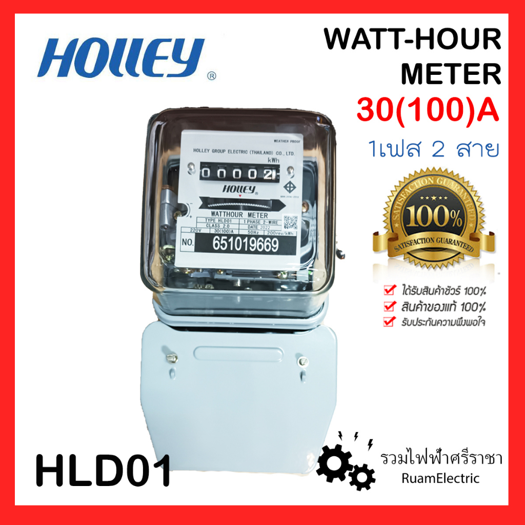 แท้100% Holley มิเตอร์ 30(100) 30/100 มิเตอร์ไฟฟ้า หม้อไฟ มิเตอร์1เฟส 2 สาย Watt-hour meter HLD01