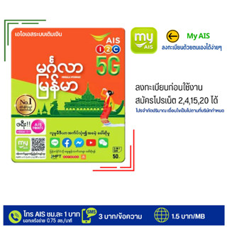 🌵 ซิม AIS เมียนมา ซิมเติมเงิน🌵 สำหรับสมัครโปร 4/15/20 Mbps  สมัครโทรฟรีทุกค่ายได้