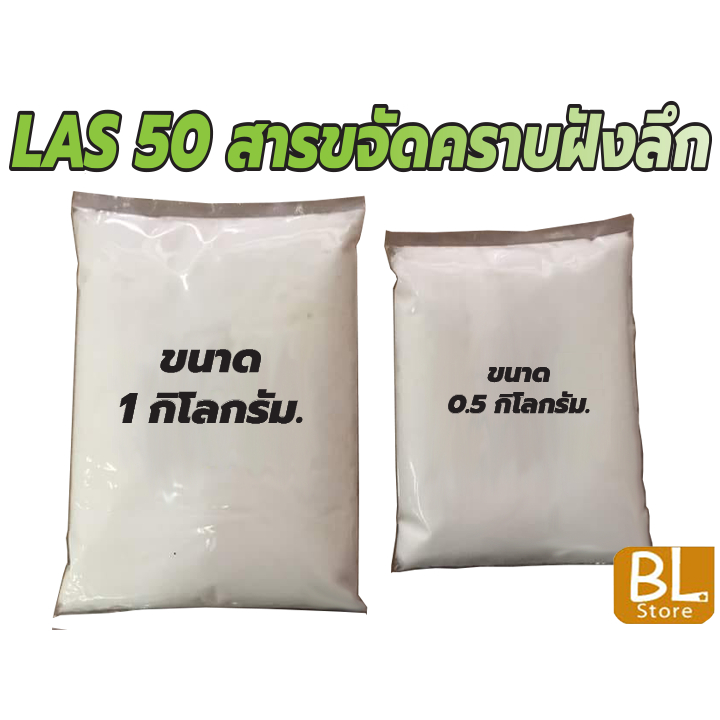 LAS-50 / F50 เป็นสารขจัดคราบ เป็นสารตั้งต้นในการผลิต น้ำยาซักผ้า น้ำยาล้างจาน น้ำยาล้างรถ และน้ำยาทำ