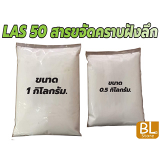 LAS-50 / F50 เป็นสารขจัดคราบ เป็นสารตั้งต้นในการผลิต น้ำยาซักผ้า น้ำยาล้างจาน น้ำยาล้างรถ และน้ำยาทำความสะอาดอื่นๆ