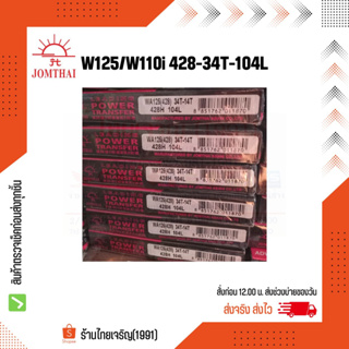 JT โซ่สเตอร์พระอาทิตย์  W125/D125/W125i/W110i/W125i ปลาวาฬ 428H-34T โซ่สเตอร์ข้อหนา โซ่สเตอร์อย่างดี โซ่สเตอร์จอมไทย ของ