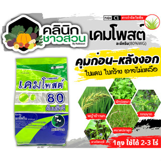 🥬 เคมโพสต์ (อะมีทรีน80%WG) บรรจุ 1กิโลกรัม คุมก่อน-หลังงอกหญ้าใบแคบ ใบกว้าง