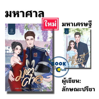 หนังสือ มหาเศรษฐี/มหาศาล #ลักษณะปรีชา #นิยายโรแมนติกไทย,สนพคำมัก