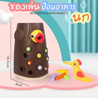 🌼 ของเล่นป้อนอาหารนก Woodpecker &amp; Insect ของเล่นจับแมลง ของเล่นเสริมพัฒนาการเด็ก Lookmaebaby