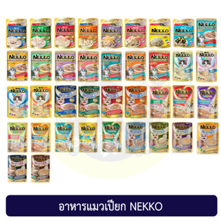 (แบบซอง) อาหารแมวเปียก เน็กโกะ Nekko pouch 70g