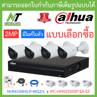 DAHUA ชุดกล้องวงจรปิด 2MP มีไมค์ รุ่น NVR4104HS-P-4KS2/L + IPC-HFW2230SP-SA-S2 จำนวน 4 ตัว + ชุดอุปกรณ์ BY N.T Computer